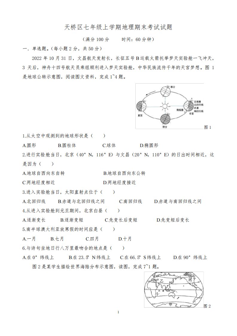 2022~2023学年济南市天桥区七年级上学期地理期末考试试题(含答案)