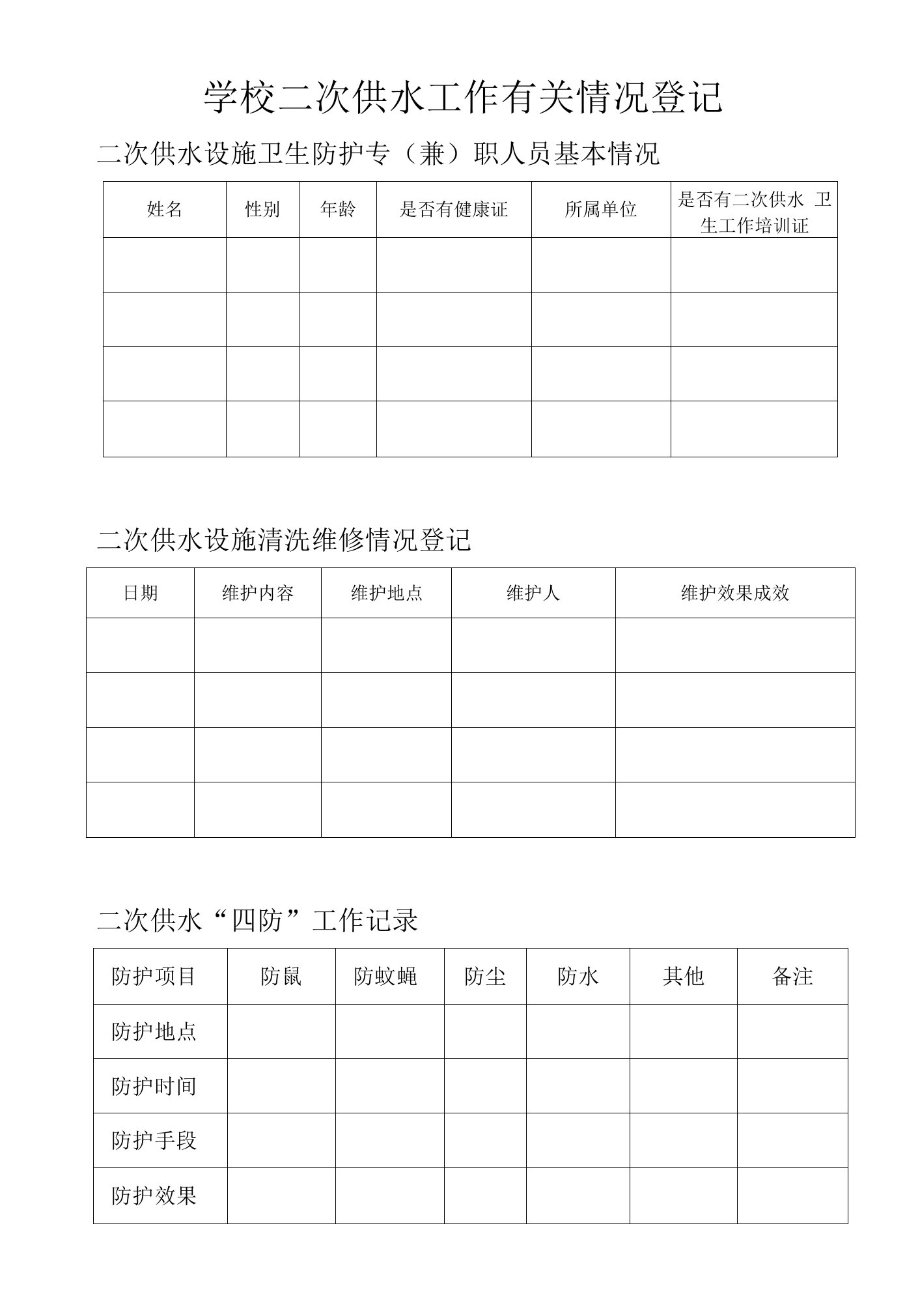 学校二次供水设施卫生维护