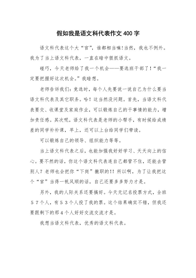 假如我是语文科代表作文400字