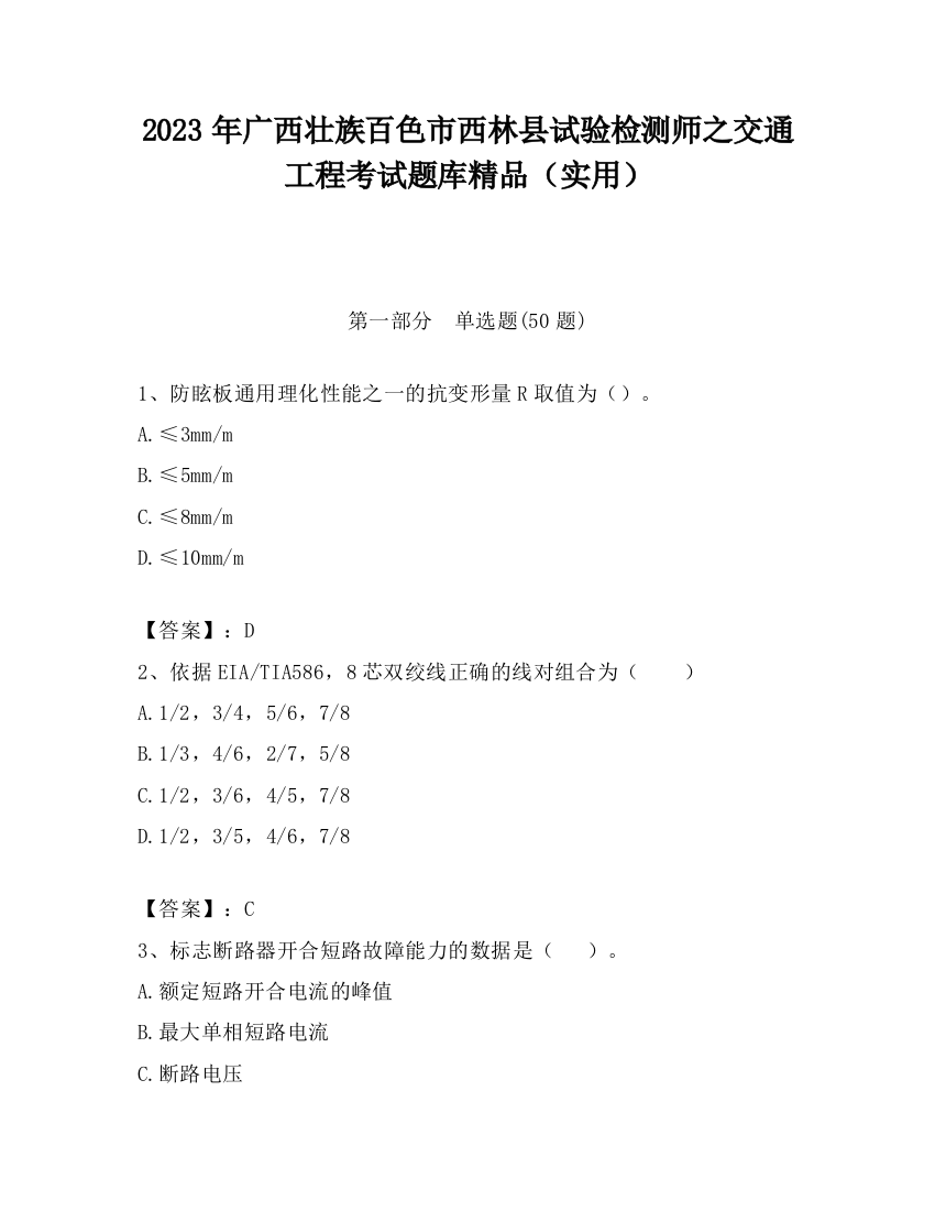 2023年广西壮族百色市西林县试验检测师之交通工程考试题库精品（实用）