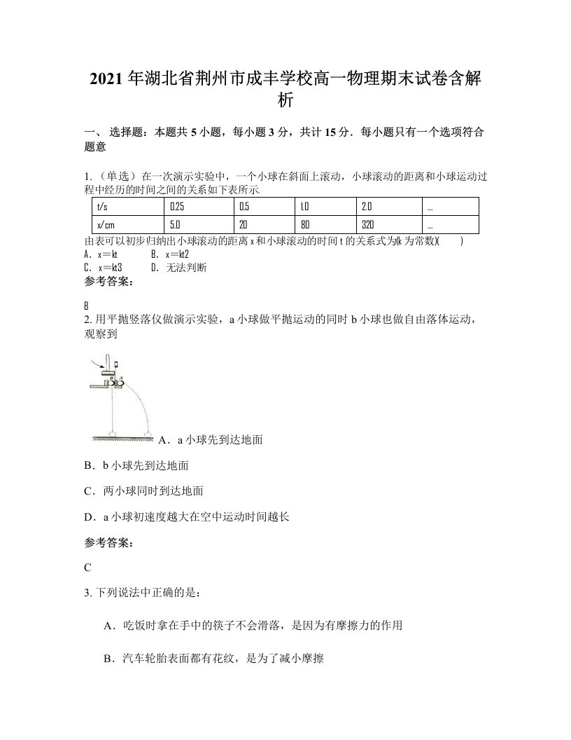 2021年湖北省荆州市成丰学校高一物理期末试卷含解析