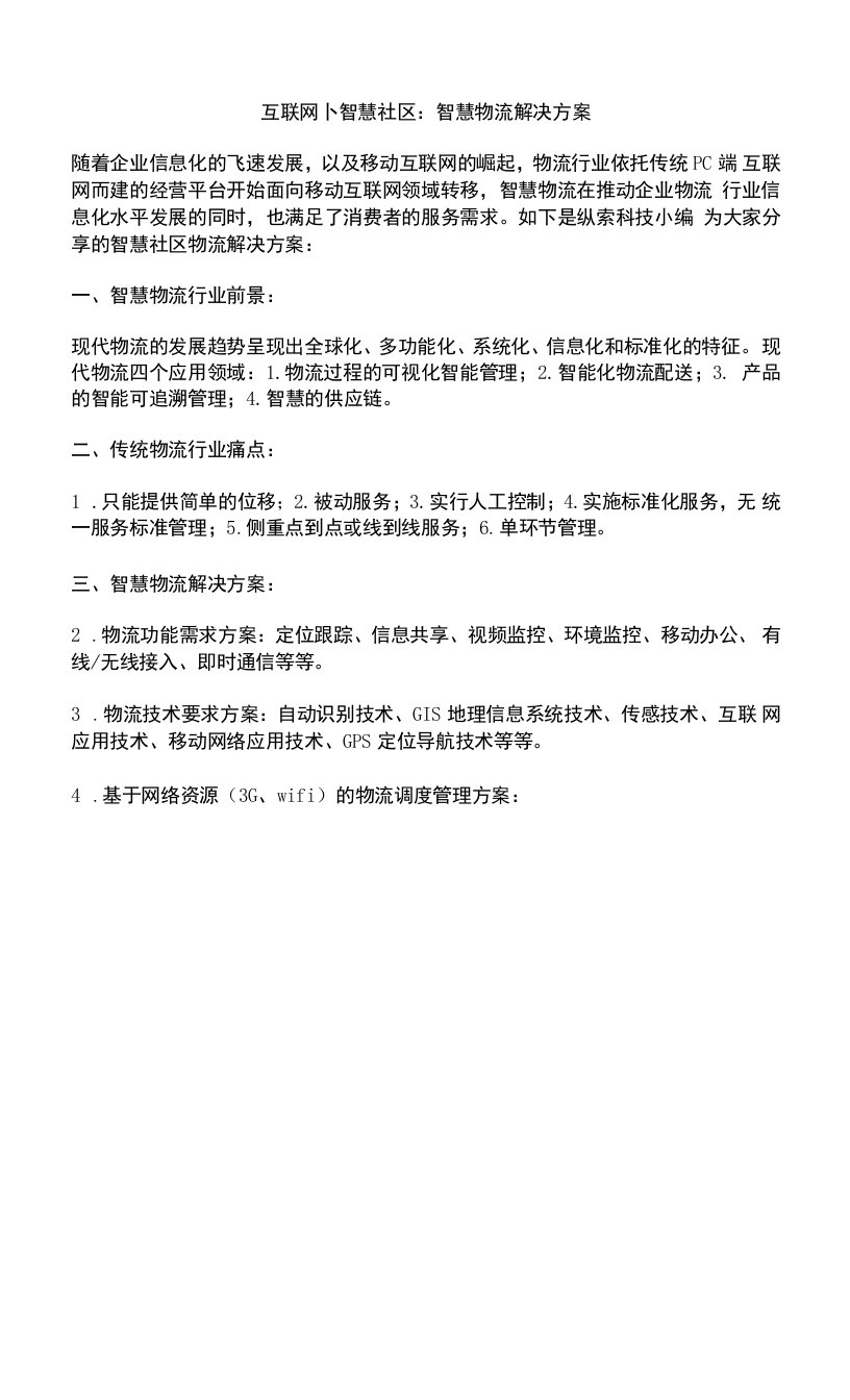 智慧社区智慧物流解决方案