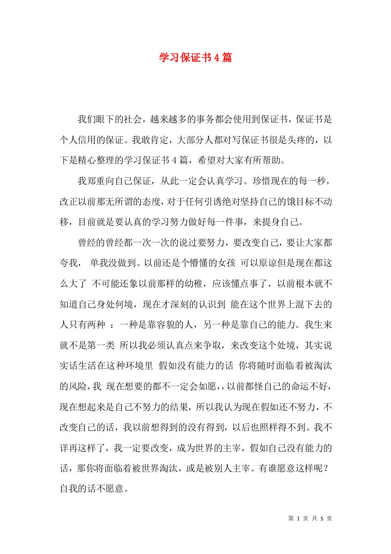 学习保证书4篇