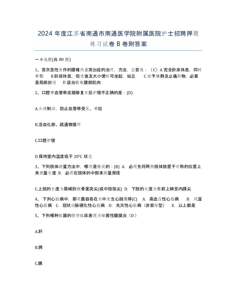 2024年度江苏省南通市南通医学院附属医院护士招聘押题练习试卷B卷附答案