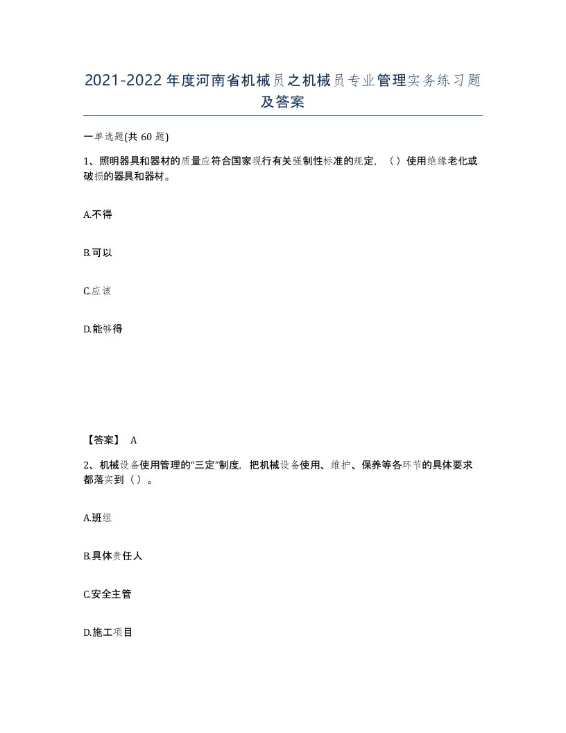 2021-2022年度河南省机械员之机械员专业管理实务练习题及答案