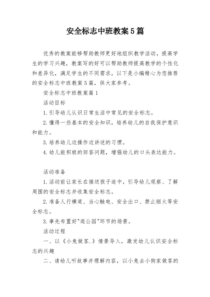 安全标志中班教案5篇