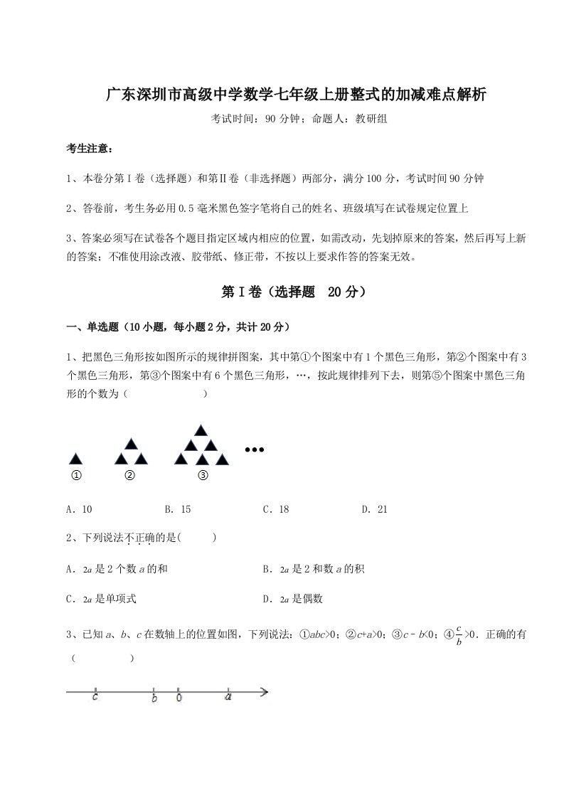 2023年广东深圳市高级中学数学七年级上册整式的加减难点解析试卷（附答案详解）