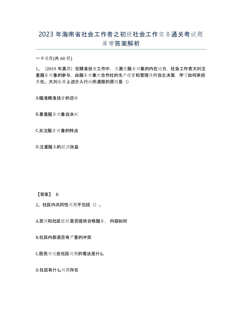 2023年海南省社会工作者之初级社会工作实务通关考试题库带答案解析