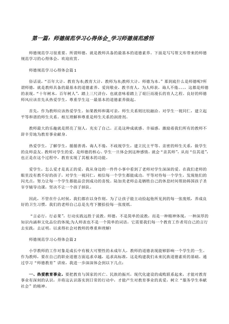 师德规范学习心得体会_学习师德规范感悟（合集）[修改版]