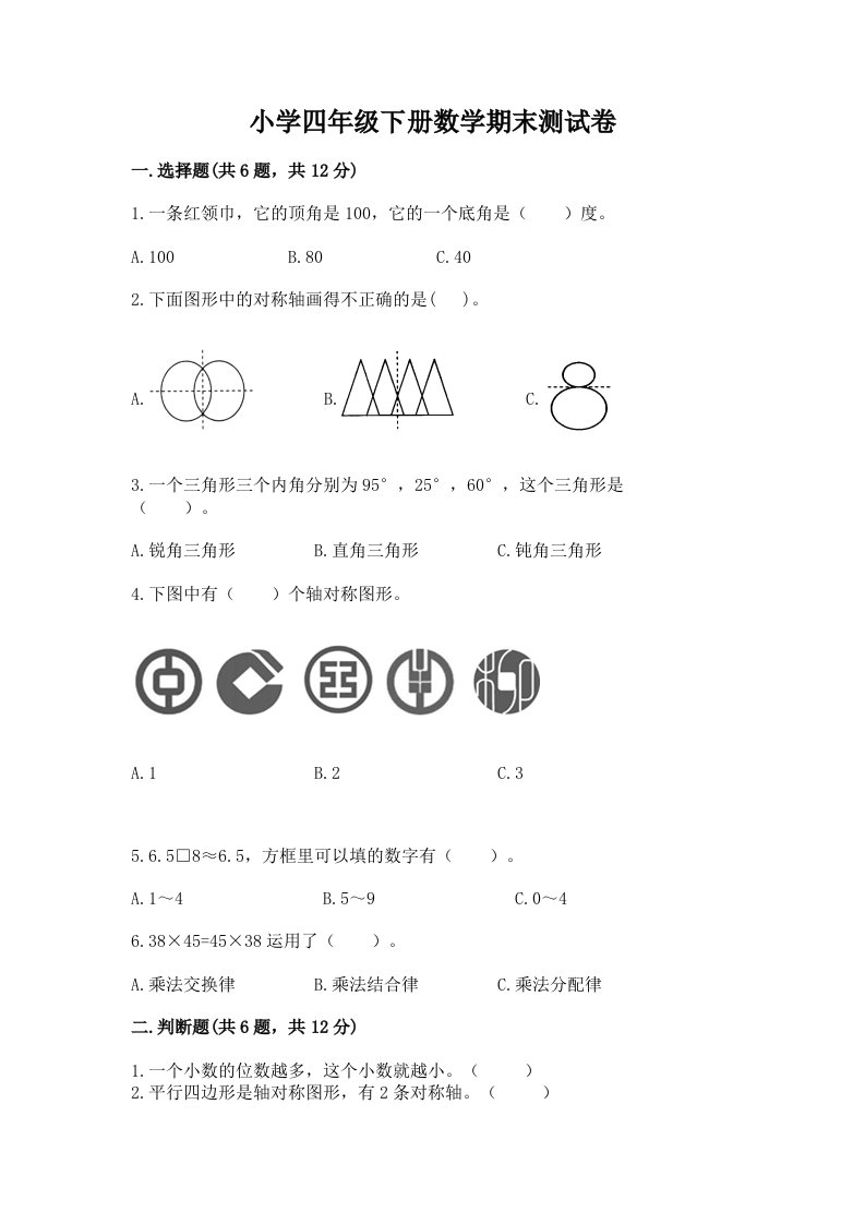 小学四年级下册数学期末测试卷精品（历年真题）