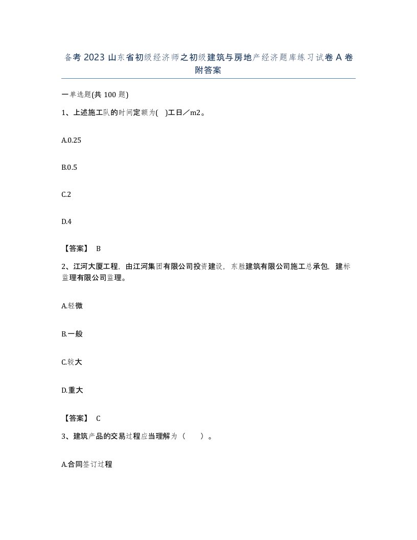 备考2023山东省初级经济师之初级建筑与房地产经济题库练习试卷A卷附答案