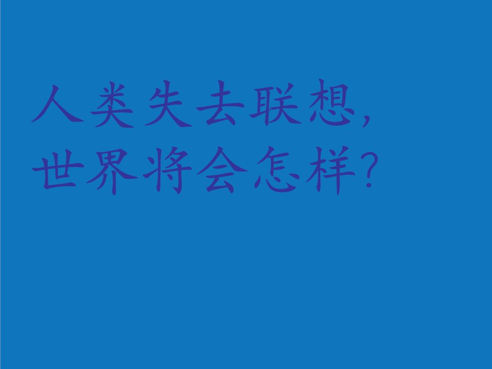 战略管理-联想战略分析