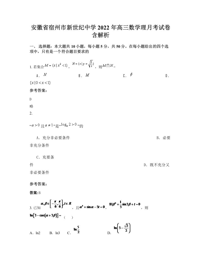 安徽省宿州市新世纪中学2022年高三数学理月考试卷含解析