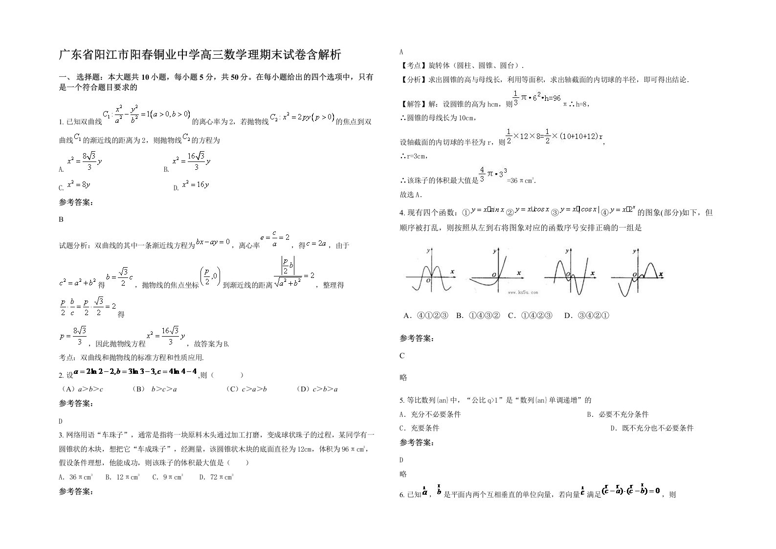 广东省阳江市阳春铜业中学高三数学理期末试卷含解析