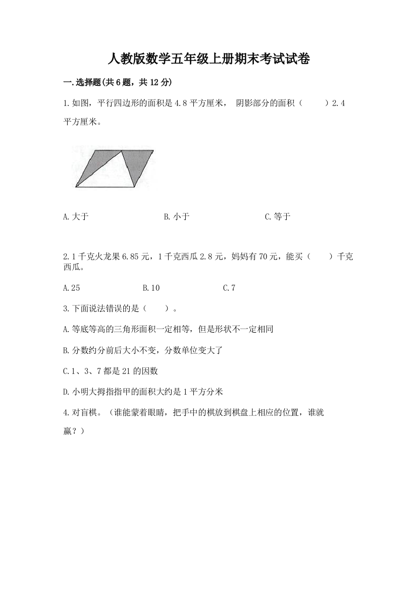 人教版数学五年级上册期末考试试卷(名师推荐)