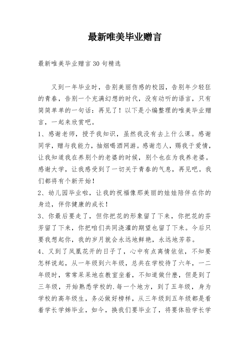 最新唯美毕业赠言_5