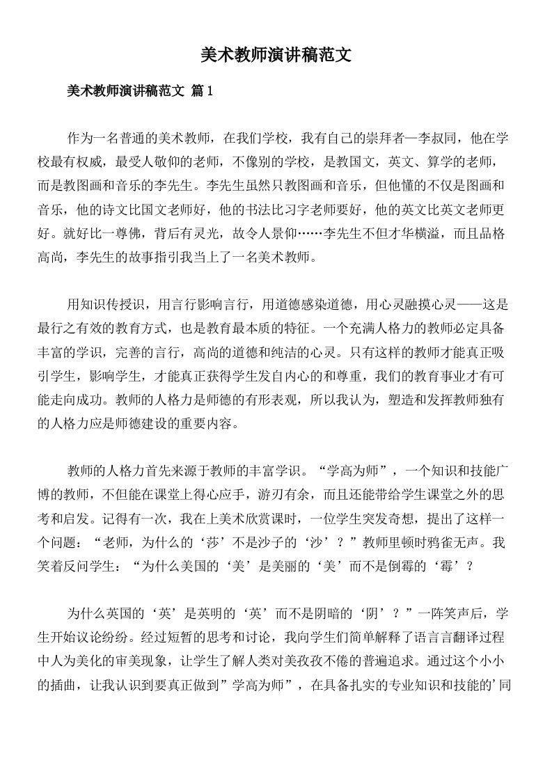 美术教师演讲稿范文