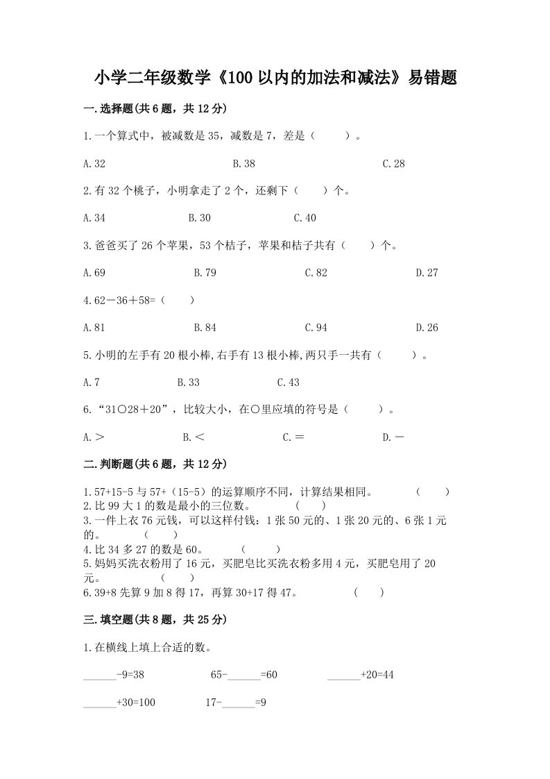 小学二年级数学《100以内的加法和减法》易错题带答案（突破训练）