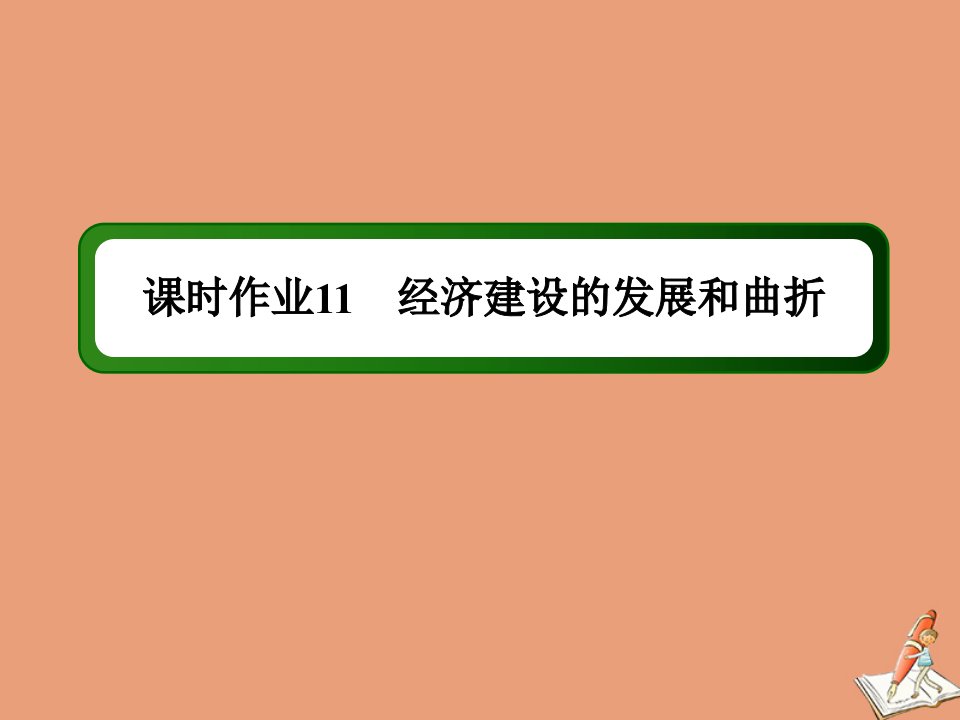 高中历史第四单元中国特色社会主义建设的道路课时11第11课经济建设的发展和曲折作业课件新人教版必修2