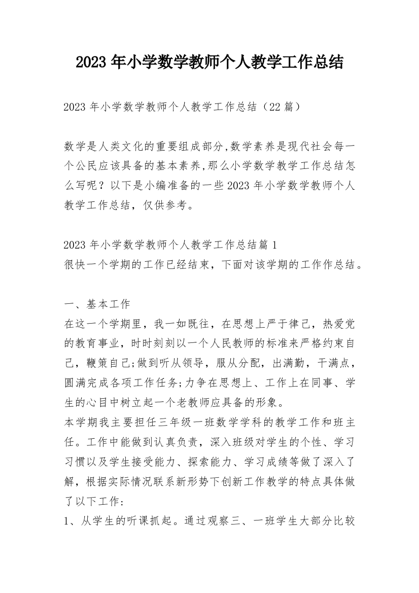 2023年小学数学教师个人教学工作总结