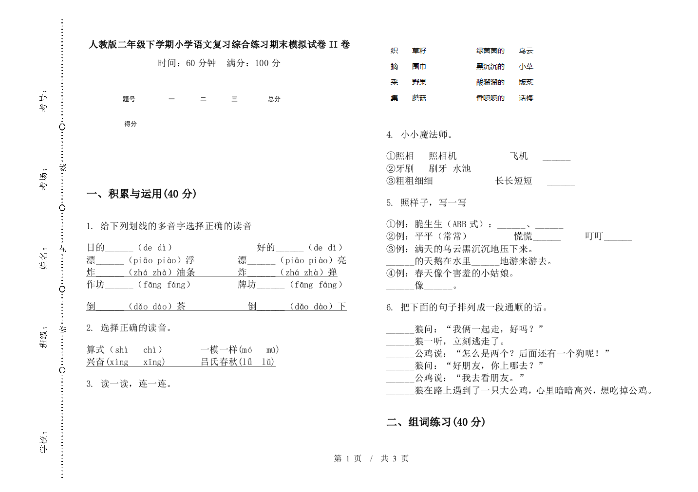 人教版二年级下学期小学语文复习综合练习期末模拟试卷II卷