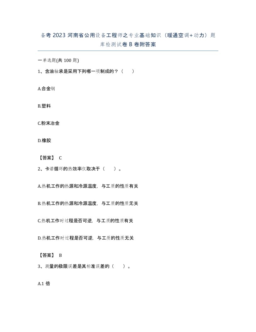 备考2023河南省公用设备工程师之专业基础知识暖通空调动力题库检测试卷B卷附答案