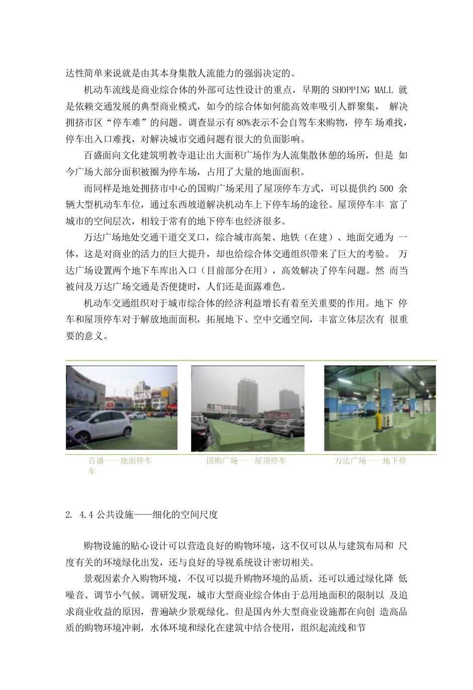 现代城市商业综合体空间探究doc