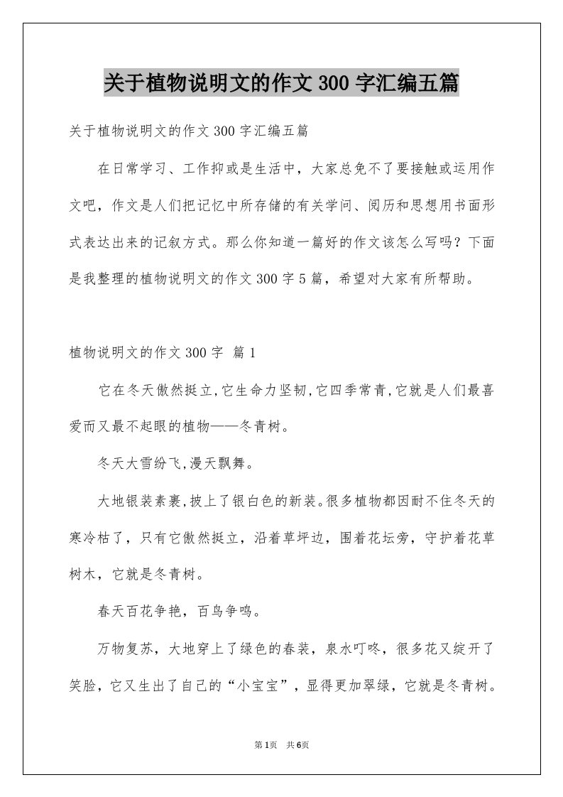 关于植物说明文的作文300字汇编五篇