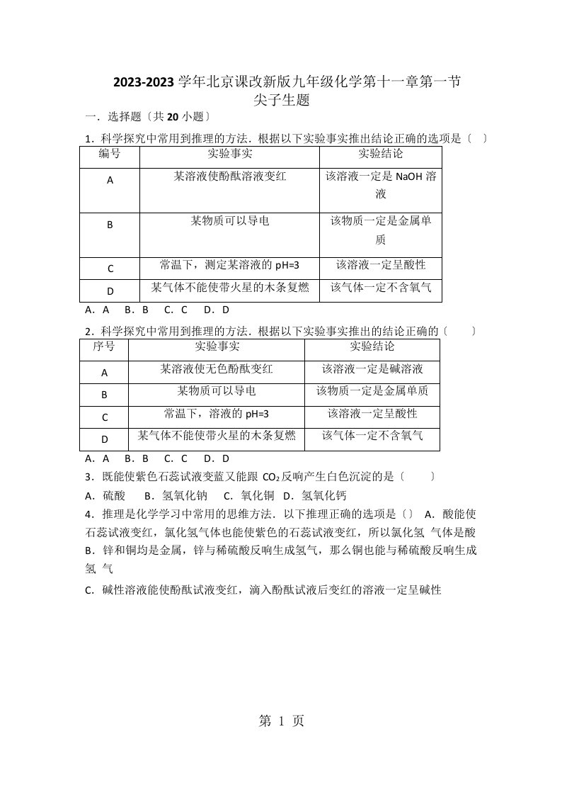 北京课改新版九年级化学第十一章第一节尖子生题（word有答案）