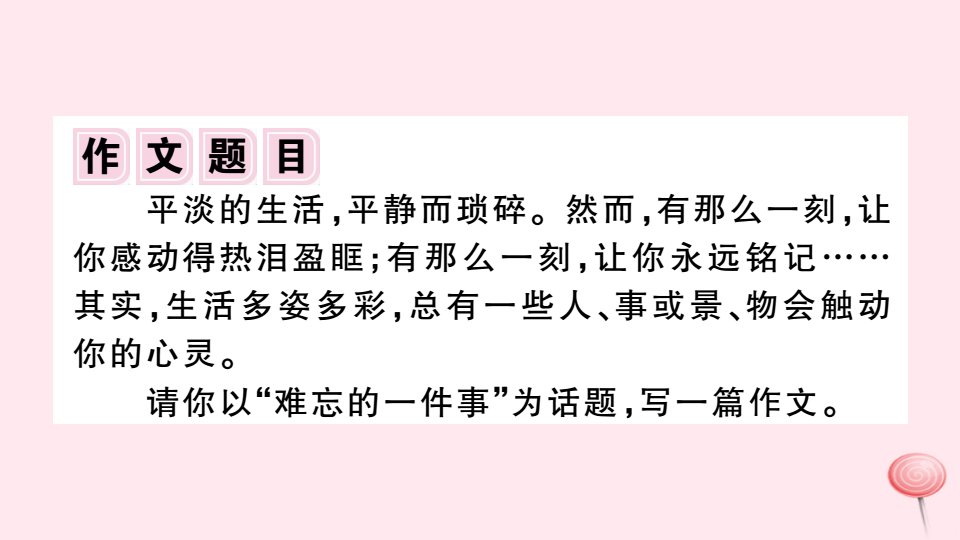 河北专版秋七年级语文上册第一单元写作指导热爱生活热爱写作习题课件新人教版