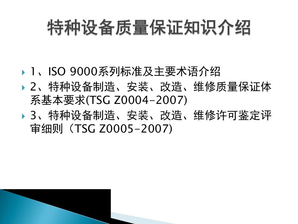 特种设备质量管理体系讲稿-起重---戚月娣