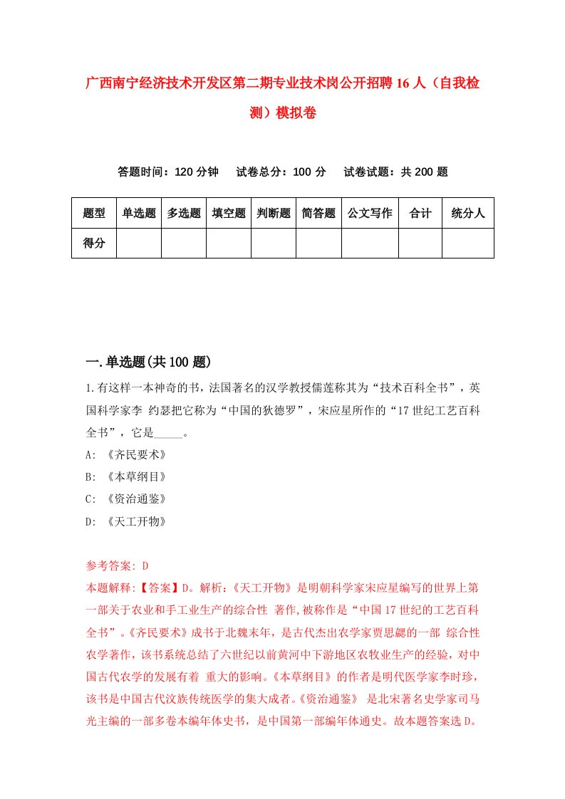 广西南宁经济技术开发区第二期专业技术岗公开招聘16人自我检测模拟卷3