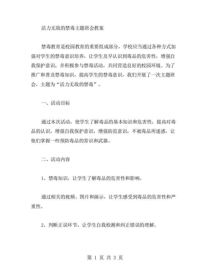 活力无敌的禁毒主题班会教案