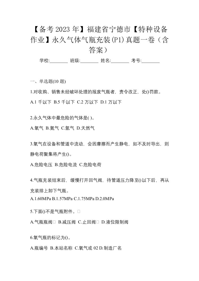 备考2023年福建省宁德市特种设备作业永久气体气瓶充装P1真题一卷含答案