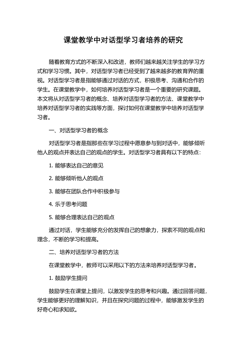 课堂教学中对话型学习者培养的研究