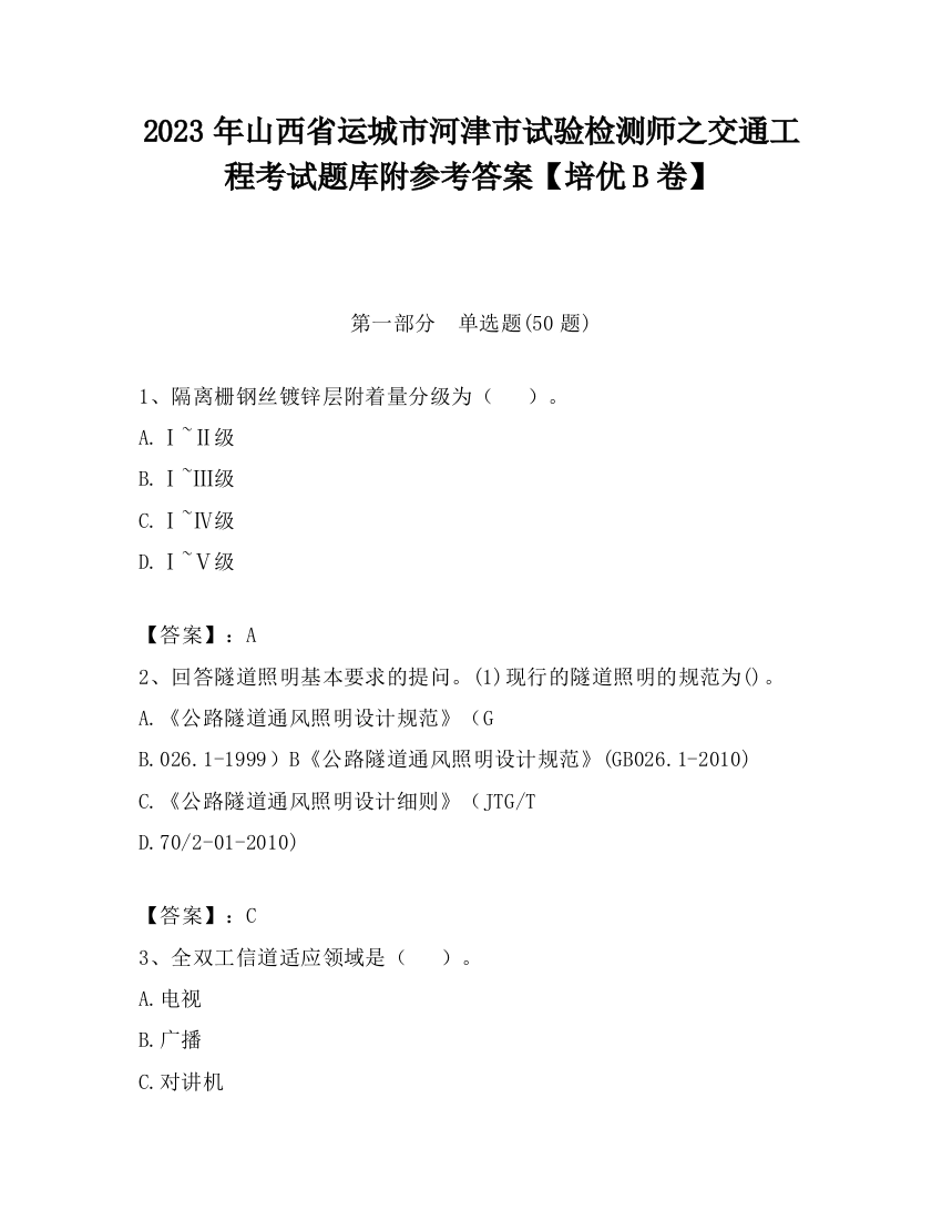 2023年山西省运城市河津市试验检测师之交通工程考试题库附参考答案【培优B卷】