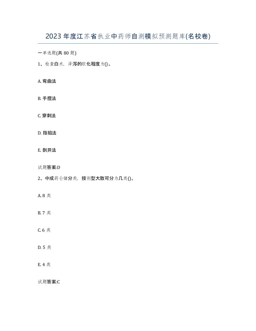 2023年度江苏省执业中药师自测模拟预测题库名校卷