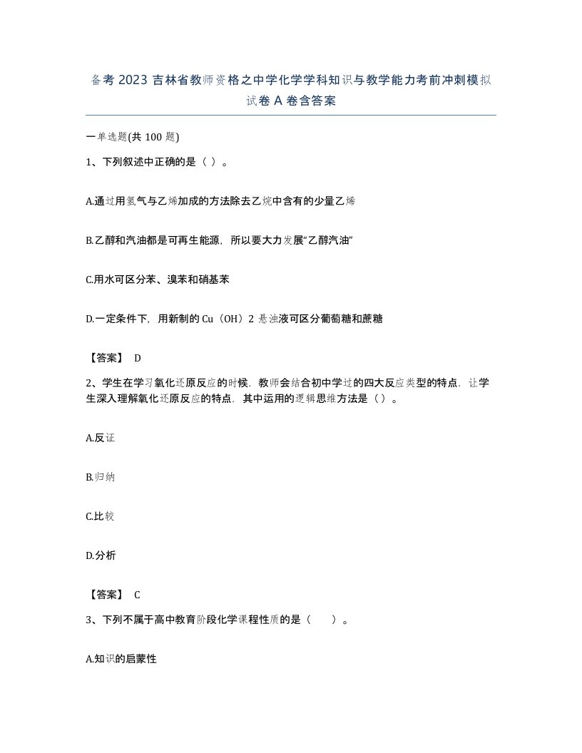 备考2023吉林省教师资格之中学化学学科知识与教学能力考前冲刺模拟试卷A卷含答案