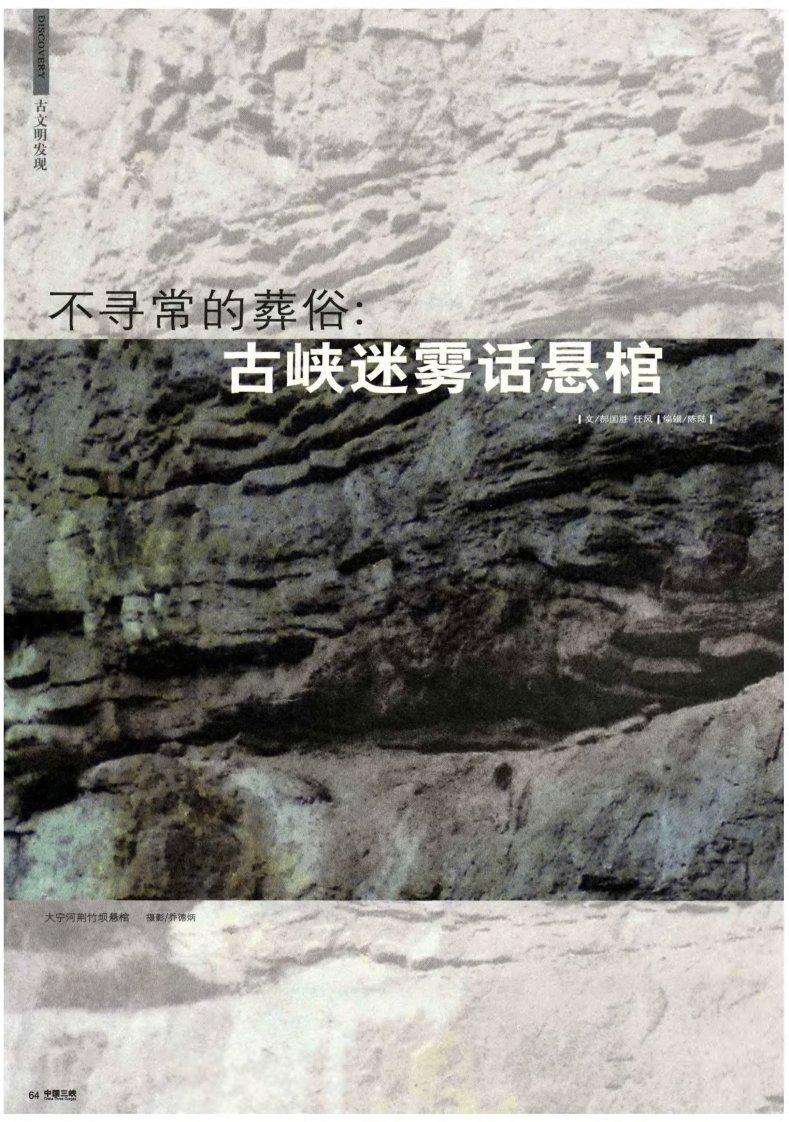 不寻常的葬俗：古峡迷雾话悬棺.pdf