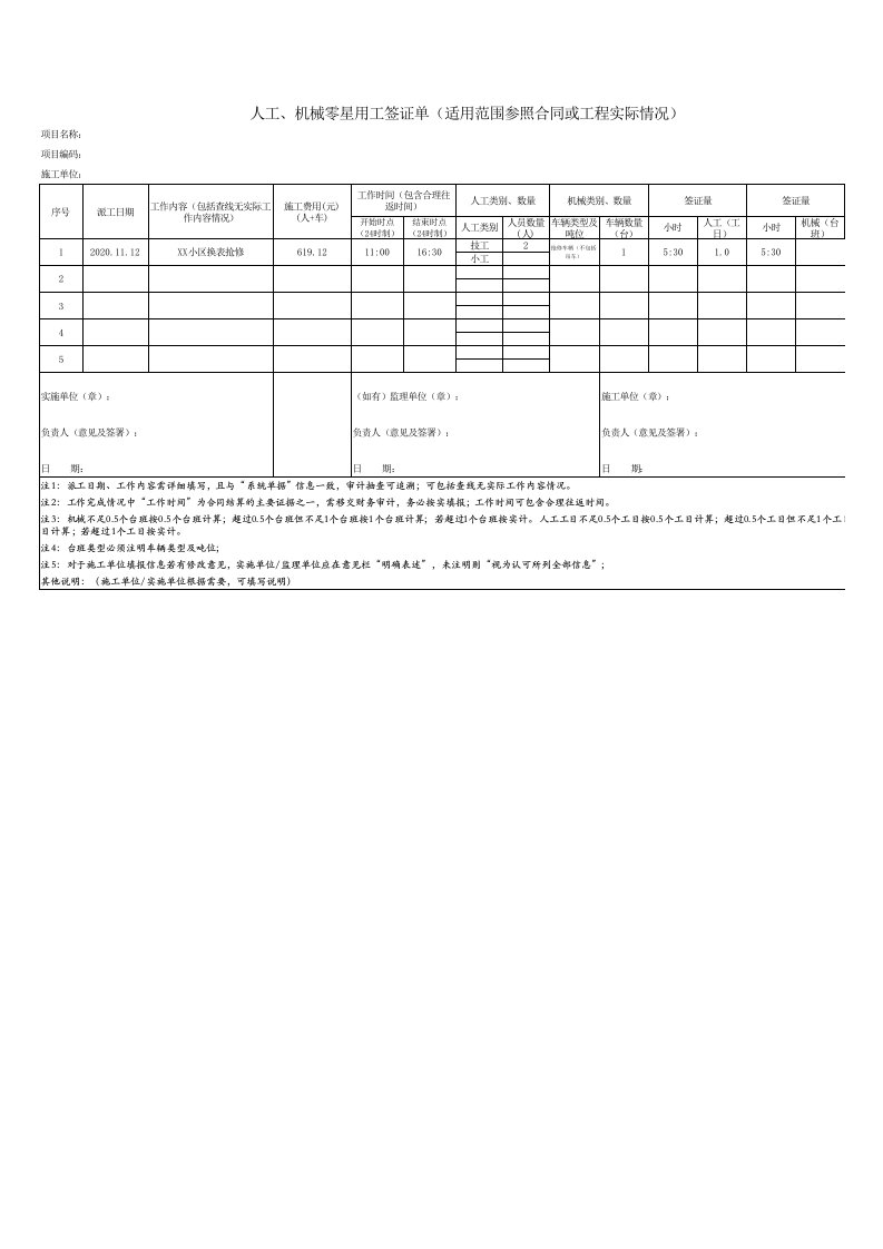 工程资料-4零星劳务管理03人工机械零星用工签证单