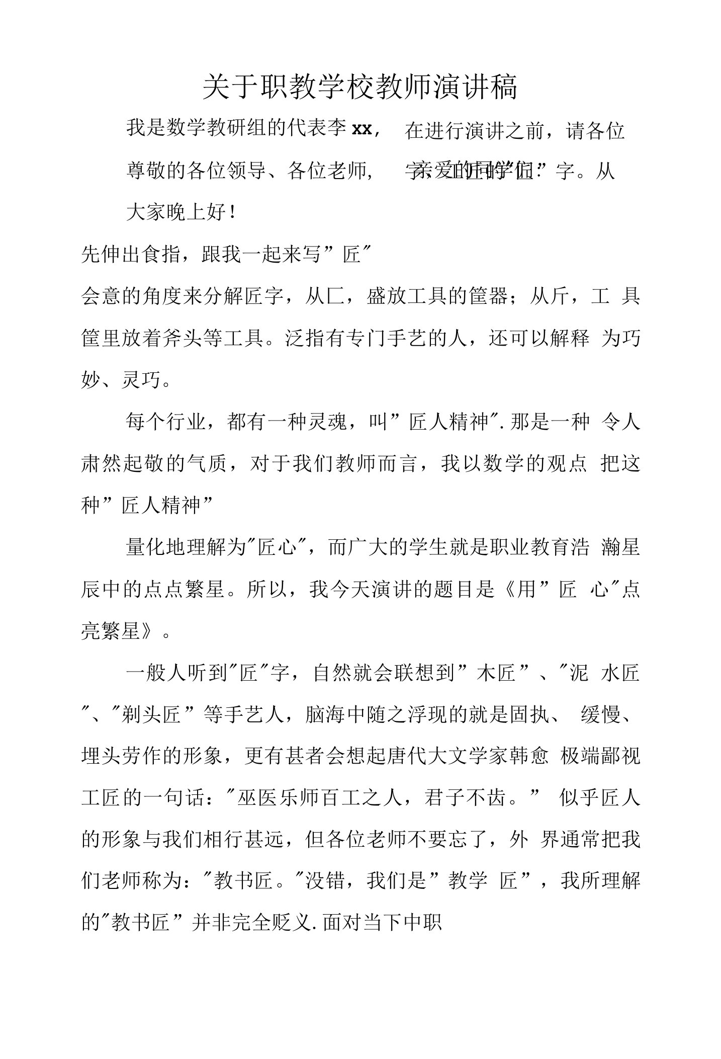 关于职教学校教师演讲稿