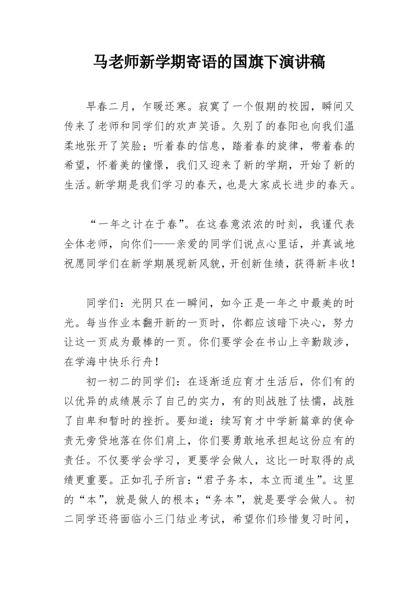 马老师新学期寄语的国旗下演讲稿