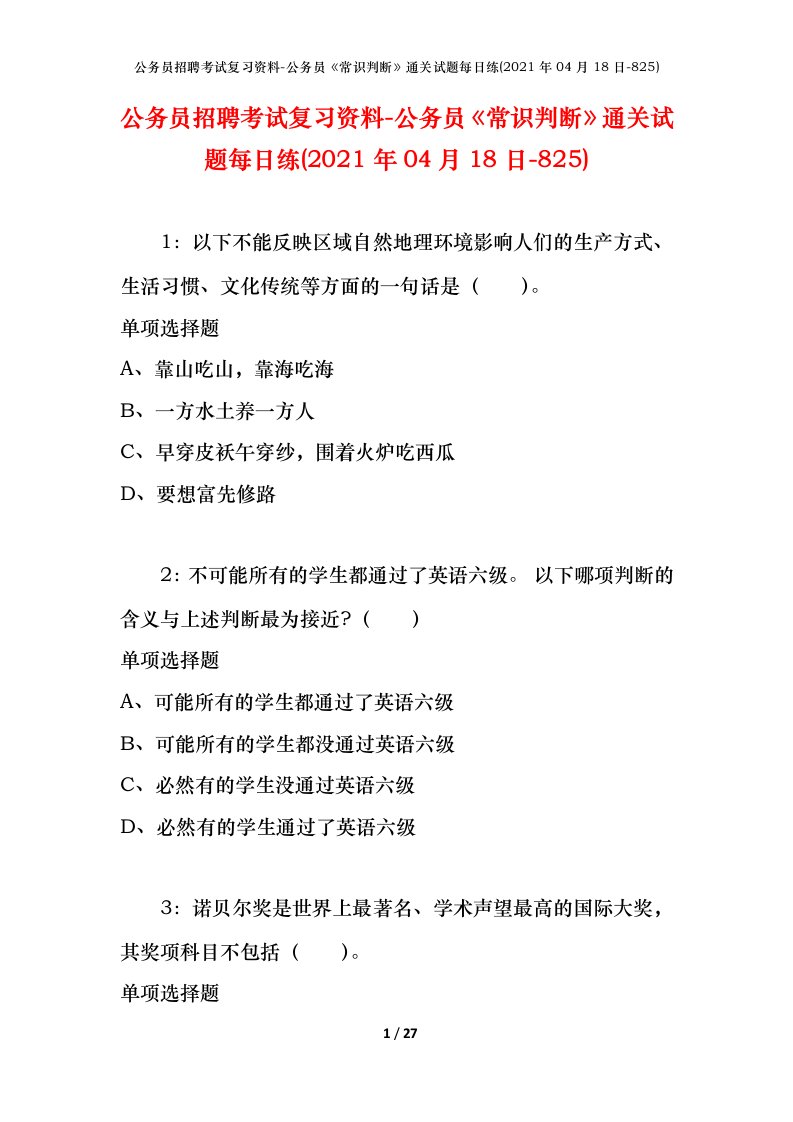 公务员招聘考试复习资料-公务员常识判断通关试题每日练2021年04月18日-825