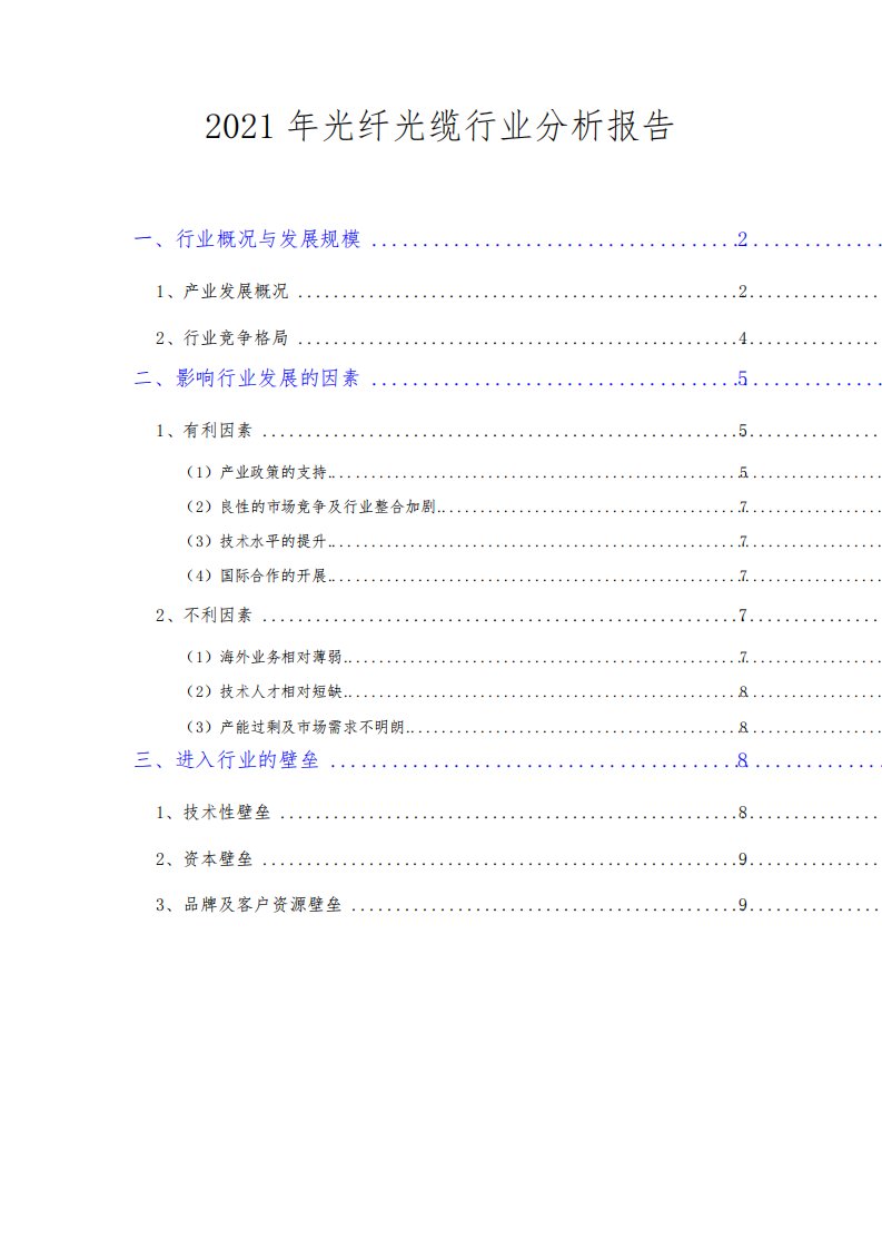 2021年光纤光缆行业分析报告