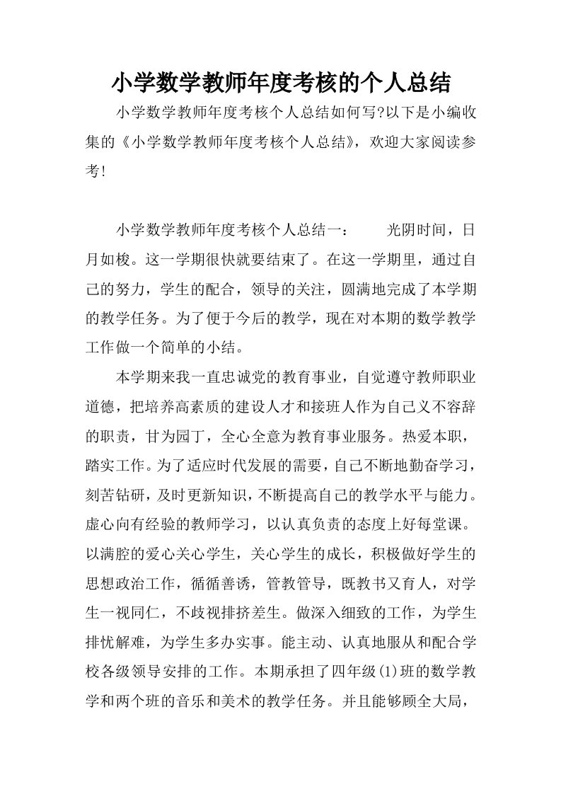 小学数学教师年度考核的个人总结.docx