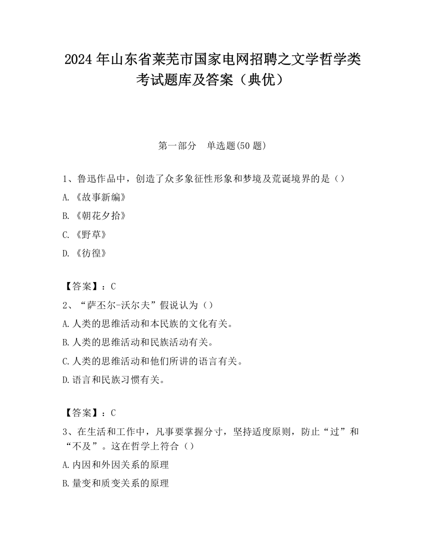 2024年山东省莱芜市国家电网招聘之文学哲学类考试题库及答案（典优）