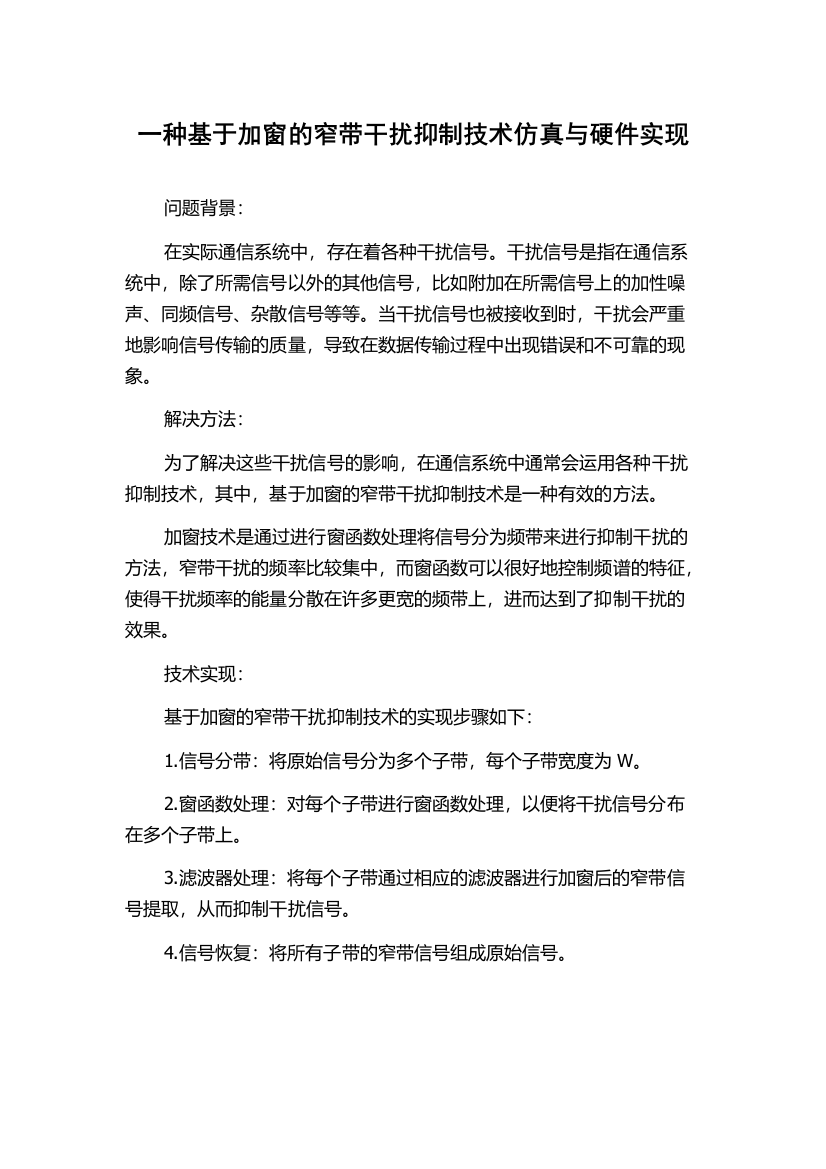 一种基于加窗的窄带干扰抑制技术仿真与硬件实现