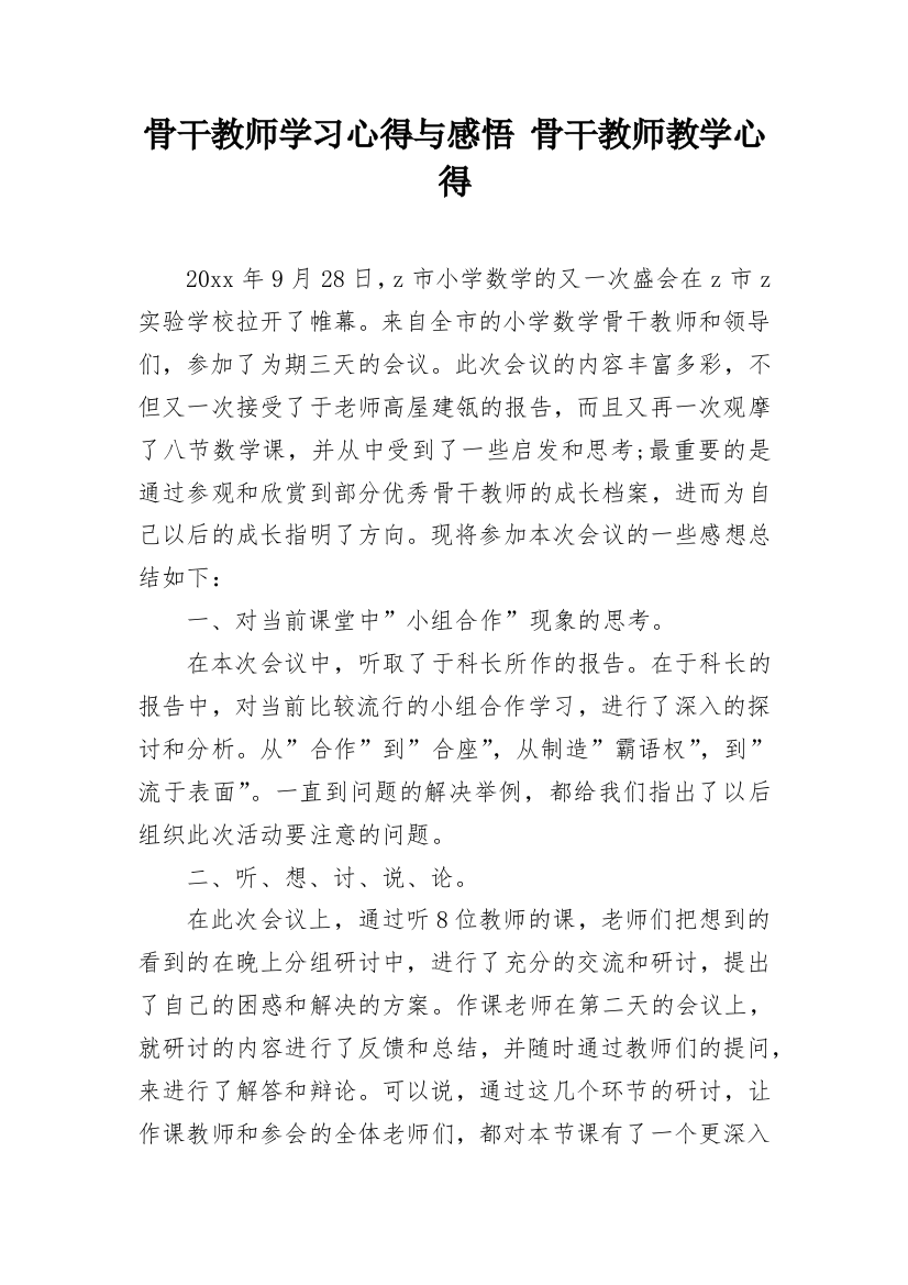 骨干教师学习心得与感悟