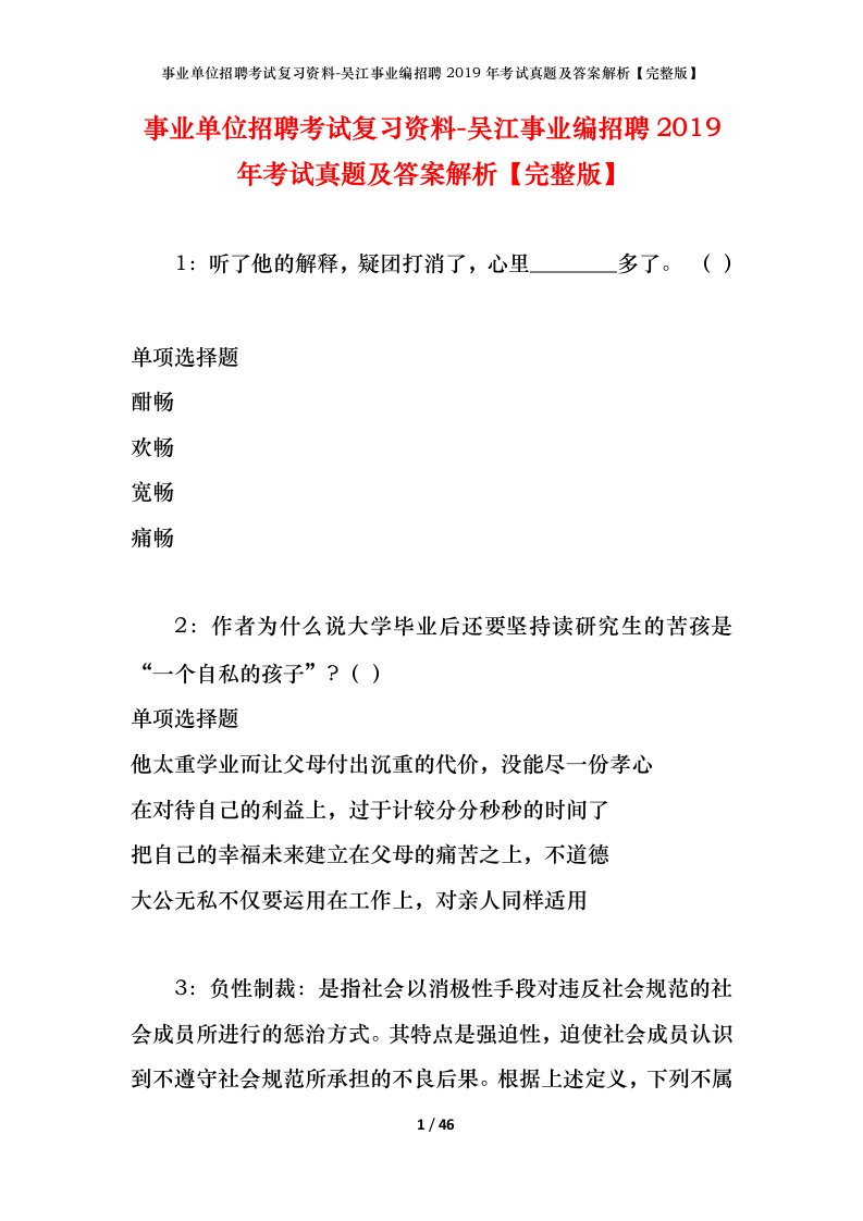 事业单位招聘考试复习资料-吴江事业编招聘2019年考试真题及答案解析完整版