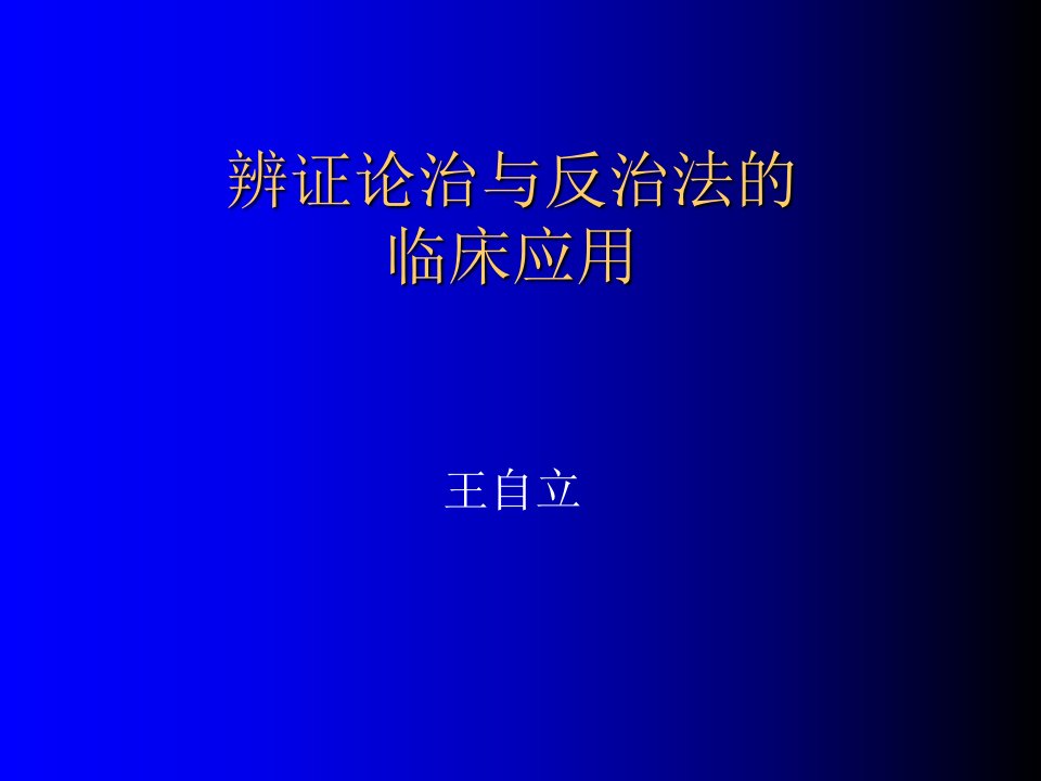 反治法的临床应用